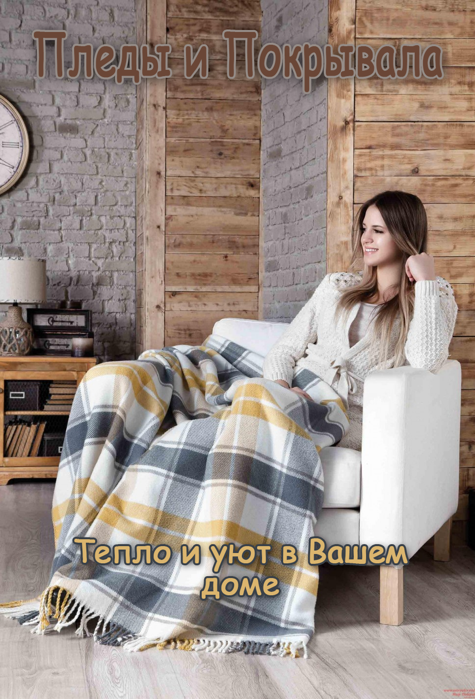 Пледы и покрывала